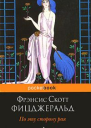 По эту сторону рая