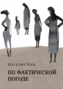 По фактической погоде