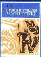 По горам и тундрам Чукотки Экспедиция 19341935 гг