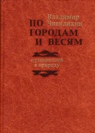 По городам и весям путешествия в природу