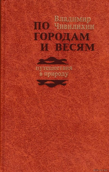 По городам и весям путешествия в природу