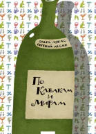 По Кабакам и Мирам