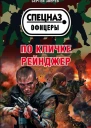 По кличке Рейнджер