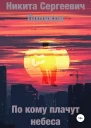 По кому плачут небеса