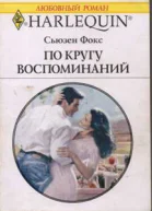 По кругу воспоминаний