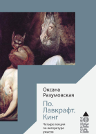 По Лавкрафт Кинг Четыре лекции о литературе ужасов