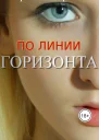 По линии горизонта