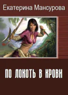 По локоть в крови СИ