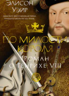 По милости короля Роман о Генрихе VIII litres