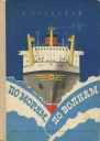 По морям по волнам Рис Е Войшвилло