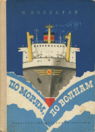 По морям по волнам Рис Е Войшвилло