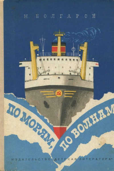 По морям по волнам