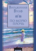 По морю прочь Роман  ВВулф
