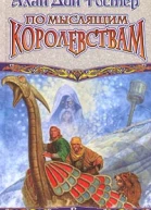 По Мыслящим Королевствам