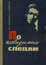 По невидимым следам