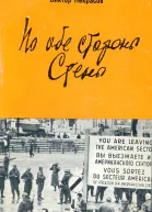По обе стороны Стены