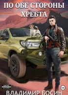 По обе стороны хребта