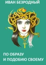 По образу и подобию своему СИ