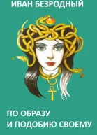 По образу и подобию своему СИ