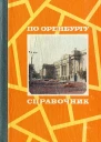 По Оренбургу Справочник