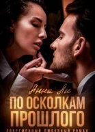 По осколкам прошлого