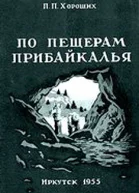 По пещерам Прибайкалья Экскурсии в пещеры Прибайкалья