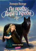 По Праву Дара и Крови Книга первая Надежда Ростона