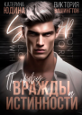По праву вражды и истинности