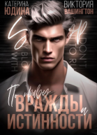 По праву вражды и истинности