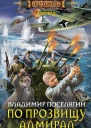 По прозвищу Адмирал