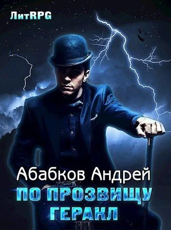 По прозвищу Геракл СИ