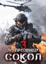 По прозвищу Сокол Том 3