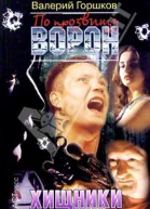 По прозвищу Ворон Хищники