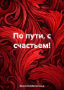 По пути с счастьем