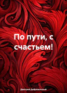 По пути с счастьем