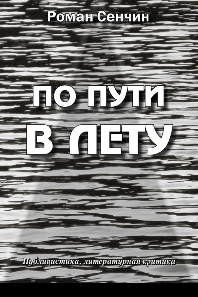 По пути в Лету