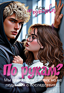По рукам