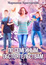 По семейным обстоятельствам
