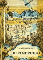 По Семиречью