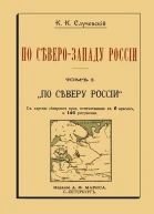 По СевероЗападу России Том I По северу России