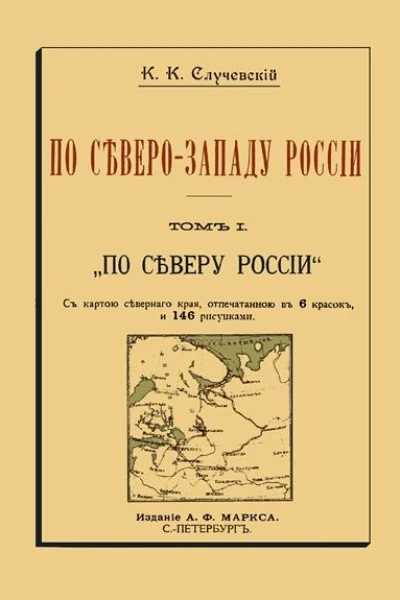 По СевероЗападу России Том I По северу России