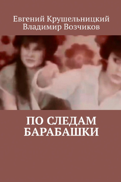 По следам Барабашки