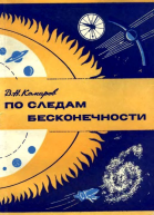 По следам бесконечности