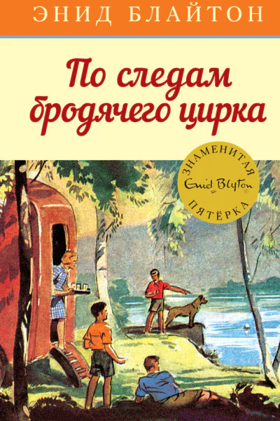 По следам бродячего цирка