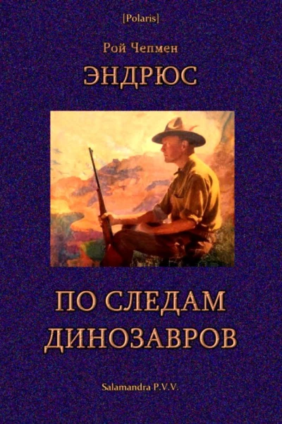 По следам динозавров