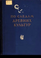 По следам древних культур