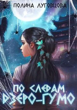 По следам дзёрогумо