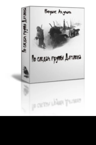 По следам группы Дятлова