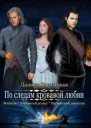 По следам кровавой любви