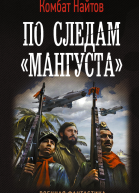 По следам Мангуста